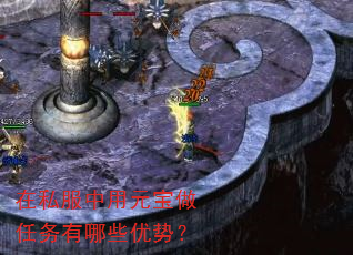 在私服中用元宝做任务有哪些优势? 在私服中用元宝做任务有哪些优势?