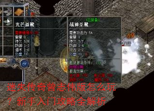 迷失传奇曾志伟版怎么玩?新手入门攻略全解析 迷失传奇曾志伟版怎么玩?新手入门攻略全解析