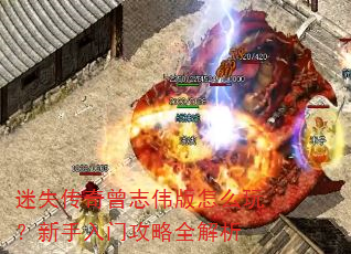 迷失传奇曾志伟版怎么玩?新手入门攻略全解析 迷失传奇曾志伟版怎么玩?新手入门攻略全解析