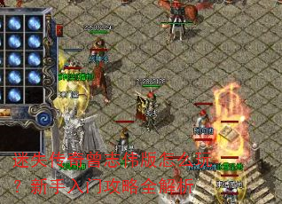 迷失传奇曾志伟版怎么玩?新手入门攻略全解析 迷失传奇曾志伟版怎么玩?新手入门攻略全解析