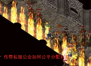 传奇私服公会如何公平分配利益? 传奇私服公会如何公平分配利益?