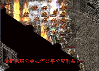 传奇私服公会如何公平分配利益? 传奇私服公会如何公平分配利益?