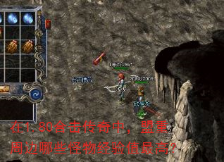 在1.80合击传奇中,盟重周边哪些怪物经验值最高? 在1.80合击传奇中,盟重周边哪些怪物经验值最高?