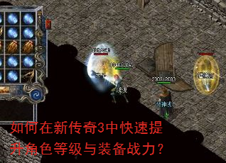 如何在新传奇3中快速提升角色等级与装备战力? 如何在新传奇3中快速提升角色等级与装备战力?