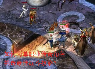 如何为单职业传奇角色挑选最佳战斗技能? 如何为单职业传奇角色挑选最佳战斗技能?
