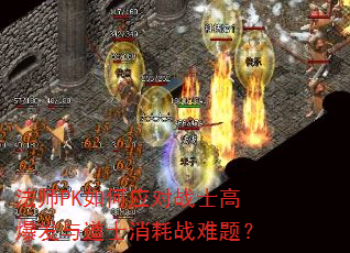 法师PK如何应对战士高爆发与道士消耗战难题? 法师PK如何应对战士高爆发与道士消耗战难题?