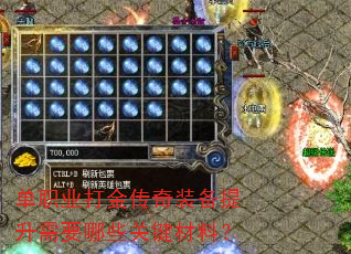 单职业打金传奇装备提升需要哪些关键材料? 单职业打金传奇装备提升需要哪些关键材料?
