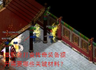 单职业打金传奇装备提升需要哪些关键材料? 单职业打金传奇装备提升需要哪些关键材料?