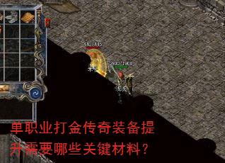 单职业打金传奇装备提升需要哪些关键材料? 单职业打金传奇装备提升需要哪些关键材料?