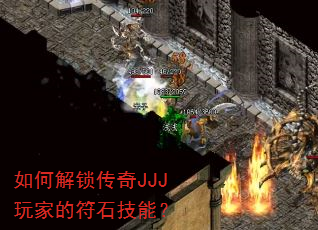 如何解锁传奇JJJ玩家的符石技能? 如何解锁传奇JJJ玩家的符石技能?