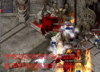 传奇游戏除魔任务怎么做?新手必看攻略技巧大揭秘 传奇游戏除魔任务怎么做?新手必看攻略技巧大揭秘