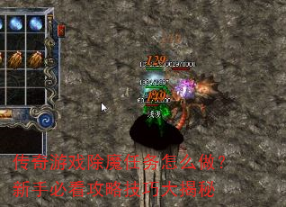 传奇游戏除魔任务怎么做?新手必看攻略技巧大揭秘 传奇游戏除魔任务怎么做?新手必看攻略技巧大揭秘