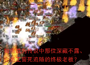 如何成为传说中那位深藏不露、令员工誓死追随的终极老板? 如何成为传说中那位深藏不露、令员工誓死追随的终极老板?