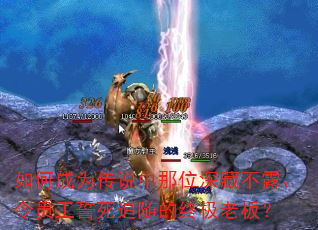如何成为传说中那位深藏不露、令员工誓死追随的终极老板? 如何成为传说中那位深藏不露、令员工誓死追随的终极老板?