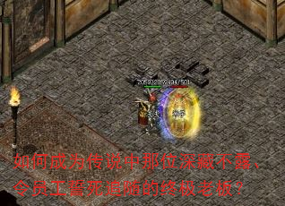 如何成为传说中那位深藏不露、令员工誓死追随的终极老板? 如何成为传说中那位深藏不露、令员工誓死追随的终极老板?