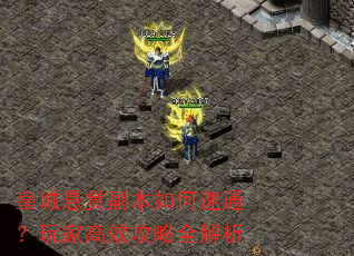 皇城悬赏副本如何速通?玩家高效攻略全解析 皇城悬赏副本如何速通?玩家高效攻略全解析