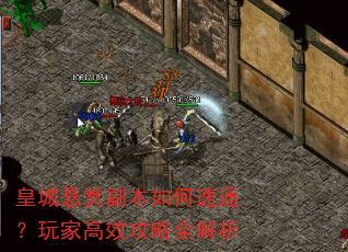 皇城悬赏副本如何速通?玩家高效攻略全解析 皇城悬赏副本如何速通?玩家高效攻略全解析