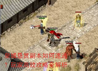 皇城悬赏副本如何速通?玩家高效攻略全解析 皇城悬赏副本如何速通?玩家高效攻略全解析