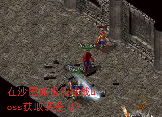 在沙巴克也能挑战boss获取装备吗? 在沙巴克也能挑战boss获取装备吗?
