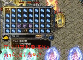 在沙巴克也能挑战boss获取装备吗? 在沙巴克也能挑战boss获取装备吗?