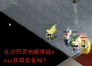 在沙巴克也能挑战boss获取装备吗? 在沙巴克也能挑战boss获取装备吗?