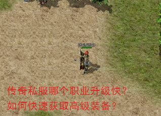 传奇私服哪个职业升级快?如何快速获取高级装备? 传奇私服哪个职业升级快?如何快速获取高级装备?