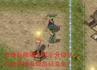 传奇私服哪个职业升级快?如何快速获取高级装备? 传奇私服哪个职业升级快?如何快速获取高级装备?