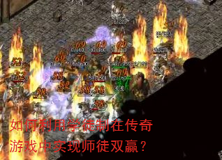 如何利用学徒制在传奇游戏中实现师徒双赢? 如何利用学徒制在传奇游戏中实现师徒双赢?