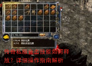 传奇私服合击技能如何释放?详细操作指南解析 传奇私服合击技能如何释放?详细操作指南解析