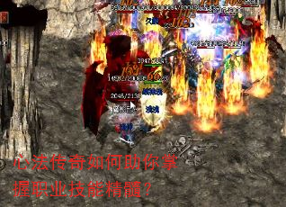 心法传奇如何助你掌握职业技能精髓? 心法传奇如何助你掌握职业技能精髓?