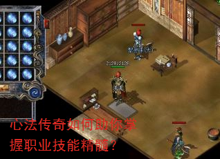心法传奇如何助你掌握职业技能精髓? 心法传奇如何助你掌握职业技能精髓?