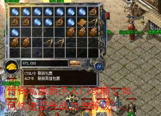 传奇私服新手入门攻略?如何快速提升战力与等级? 传奇私服新手入门攻略?如何快速提升战力与等级?