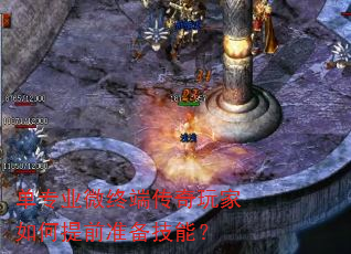 单专业微终端传奇玩家如何提前准备技能? 单专业微终端传奇玩家如何提前准备技能?