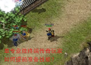 单专业微终端传奇玩家如何提前准备技能? 单专业微终端传奇玩家如何提前准备技能?