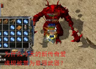 为什么今天的新传奇爱魂棍被誉为最强武器? 为什么今天的新传奇爱魂棍被誉为最强武器?