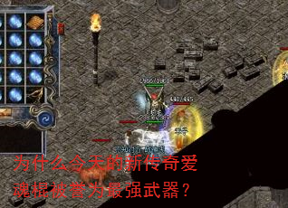 为什么今天的新传奇爱魂棍被誉为最强武器? 为什么今天的新传奇爱魂棍被誉为最强武器?