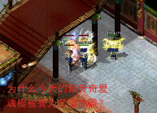 为什么今天的新传奇爱魂棍被誉为最强武器? 为什么今天的新传奇爱魂棍被誉为最强武器?