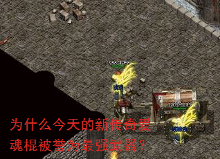 为什么今天的新传奇爱魂棍被誉为最强武器? 为什么今天的新传奇爱魂棍被誉为最强武器?