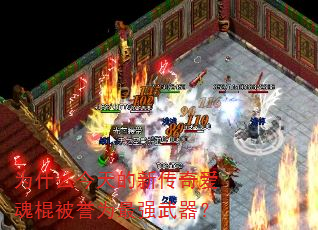 为什么今天的新传奇爱魂棍被誉为最强武器? 为什么今天的新传奇爱魂棍被誉为最强武器?