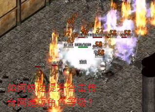 如何快速提升合击传奇网通版角色等级? 如何快速提升合击传奇网通版角色等级?