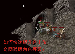 如何快速提升合击传奇网通版角色等级? 如何快速提升合击传奇网通版角色等级?