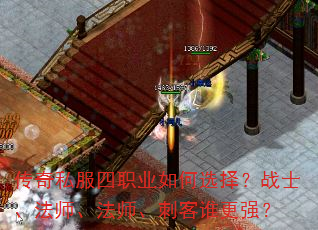 传奇私服四职业如何选择?战士、法师、法师、刺客谁更强? 传奇私服四职业如何选择?战士、法师、法师、刺客谁更强?