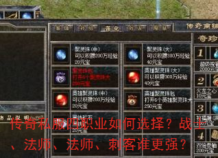 传奇私服四职业如何选择?战士、法师、法师、刺客谁更强? 传奇私服四职业如何选择?战士、法师、法师、刺客谁更强?