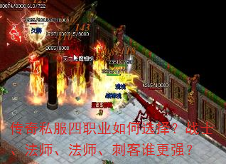 传奇私服四职业如何选择?战士、法师、法师、刺客谁更强? 传奇私服四职业如何选择?战士、法师、法师、刺客谁更强?