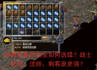 传奇私服四职业如何选择?战士、法师、法师、刺客谁更强? 传奇私服四职业如何选择?战士、法师、法师、刺客谁更强?