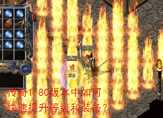 传奇1.80版本中如何快速提升等级和装备? 传奇1.80版本中如何快速提升等级和装备?