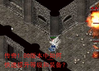 传奇1.80版本中如何快速提升等级和装备? 传奇1.80版本中如何快速提升等级和装备?