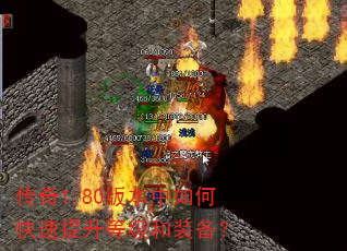 传奇1.80版本中如何快速提升等级和装备? 传奇1.80版本中如何快速提升等级和装备?