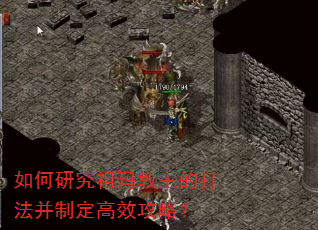 如何研究祖玛教主的打法并制定高效攻略? 如何研究祖玛教主的打法并制定高效攻略?