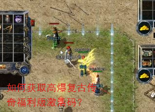 如何获取高爆复古传奇福利版激活码? 如何获取高爆复古传奇福利版激活码?